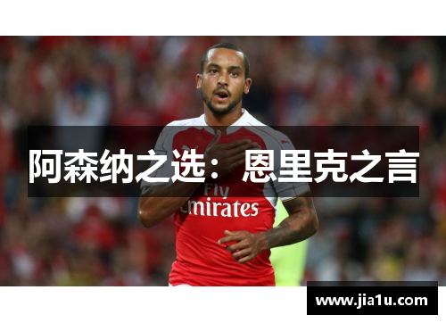 阿森纳之选：恩里克之言