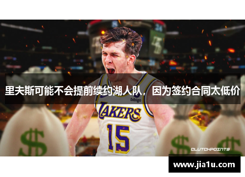 里夫斯可能不会提前续约湖人队，因为签约合同太低价