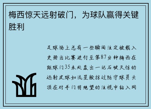 梅西惊天远射破门，为球队赢得关键胜利