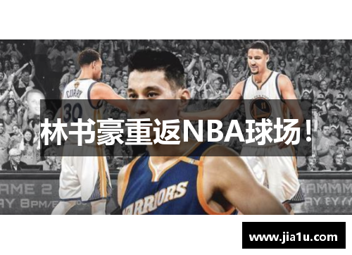 林书豪重返NBA球场！