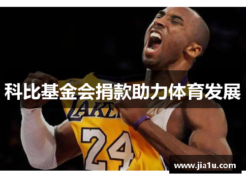 科比基金会捐款助力体育发展