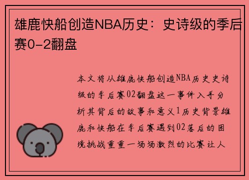 雄鹿快船创造NBA历史：史诗级的季后赛0-2翻盘